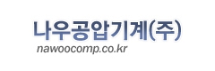 나우공압기계(주)