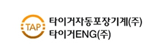 타이거자동포장기계(주)