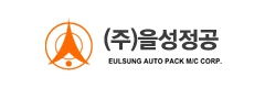 (주)을성정공