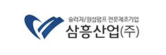 삼흥산업(주)