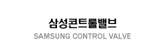 (주)삼성콘트롤밸브