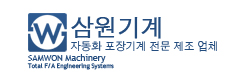 (주)삼원기계