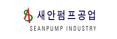 새안펌프공업