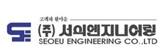 (주)서의엔지니어링