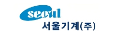 서울기계(주)
