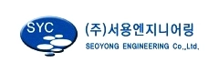 (주)서용엔지니어링