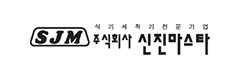 (주)신진마스타