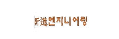 Shinjin Engineering Corporation