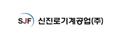 신진로기계공업(주)