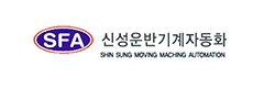 신성운반기계자동화