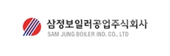 삼정보일러공업(주)