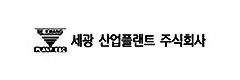 SE KWANG PLANT E&C
