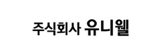 (주)유니웰
