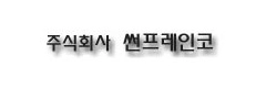 썬프레인코