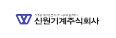 신원기계(주)