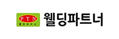 웰딩파트너