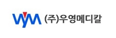 (주)우영메디칼