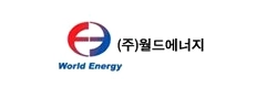 (주)월드에너지