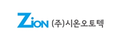 (주)시온오토텍