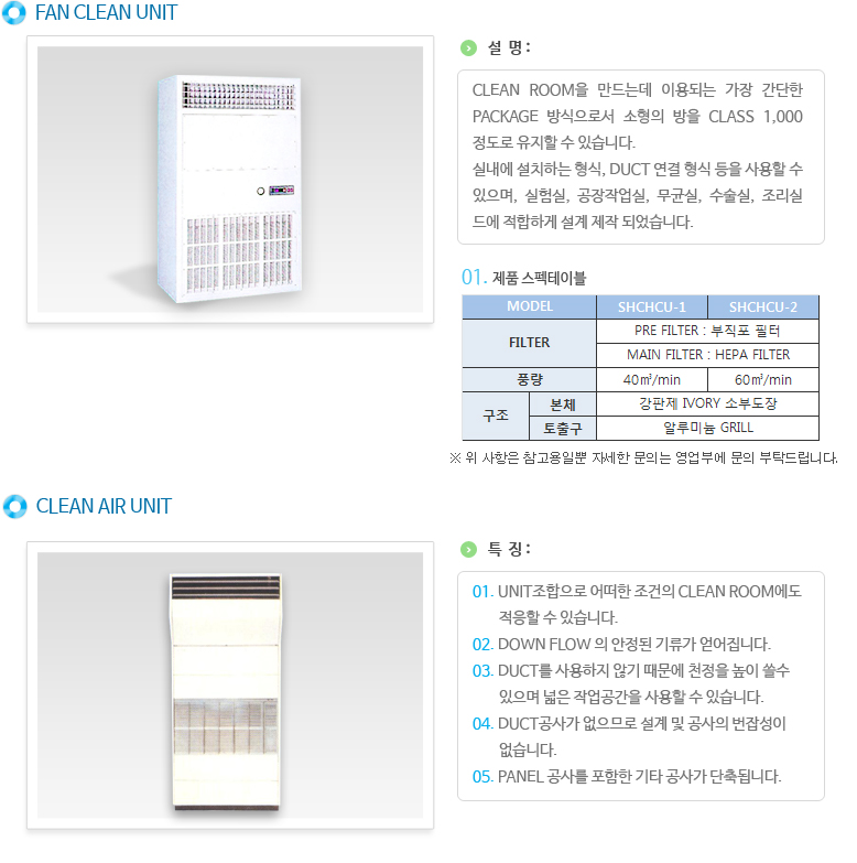 수공테크(주) 클린 유닛 