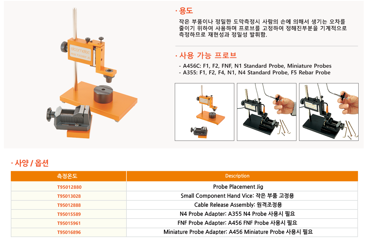 도막두께측정기용 Probe Placement Jig T950 by 삼원계측기상사 - 코머신 판매자 소개 및 제품 소개