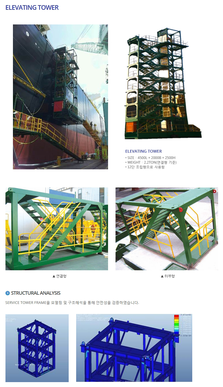 (주)흥진티엔디 Elevating Tower  1
