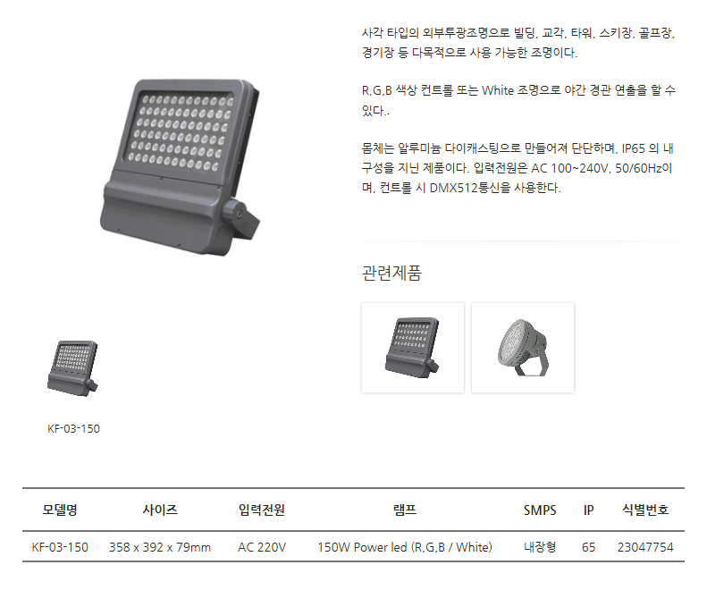 한국이미지시스템 LED투광조명 (사각형) KF-03-150