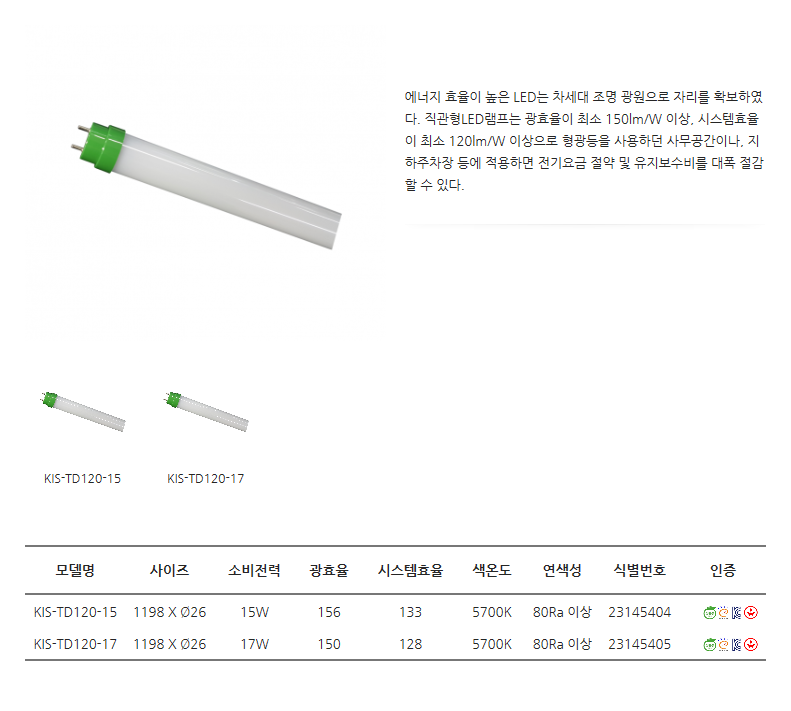 한국이미지시스템 직관형 LED램프 (외장형) KIS-TD120-15/17