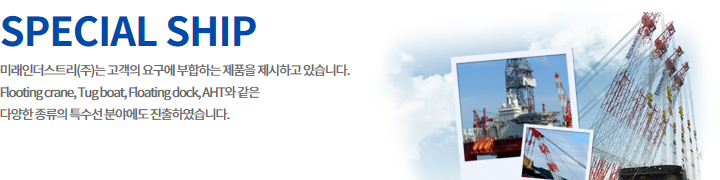 미래인더스트리(주) Special Ship  7